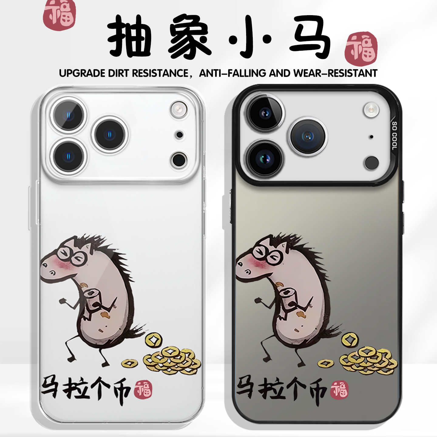 马拉个币手机壳苹果17promax华为vivo抽象小马iPhone16pro小米15搞怪OPPO表情包14恶搞13马年限定12搞笑x适配,3C数码配件,手机保护套/壳,淘宝优惠券,粉丝福利购,淘宝优惠卷