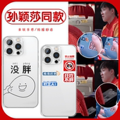孙颖莎同款 手机壳苹果16pro华为pura70王楚钦iPhone15Promax小米14没胖vivo狂吃不胖OPPO莎头13沙头x莎莎适用