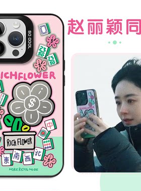 赵丽颖同款手机壳有钱花撞色壳