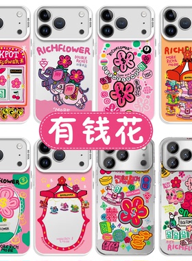 有钱花手机壳苹果17promax华为vivo马上iPhone16pro小米15系列2026爆花富rich flower联名richflower国风适配