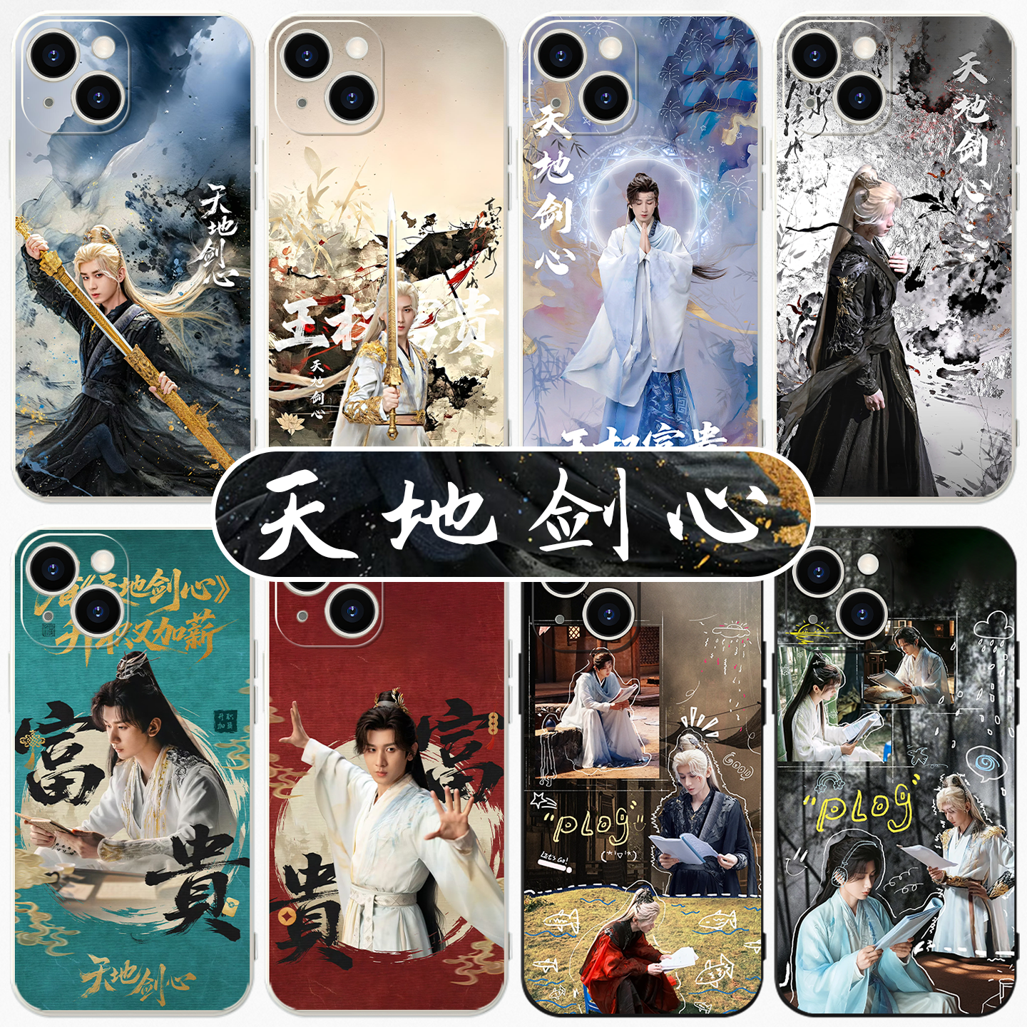 天地剑心手机壳联名周边亲肤壳