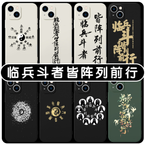临兵斗者皆阵列前行手机壳苹果13华为mate40九字真言iPhone14promax12适用OPPO小米11vivo道文化易经64卦道家