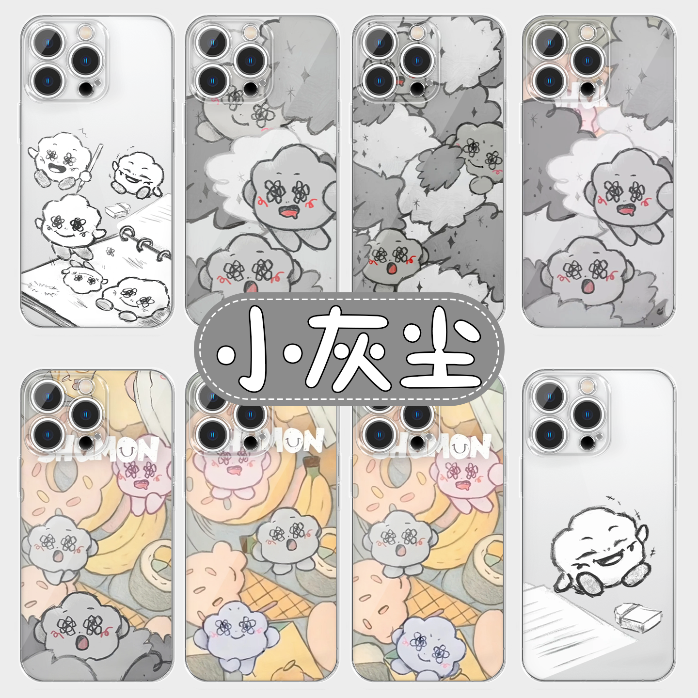 小灰尘shumon手机壳高透软壳
