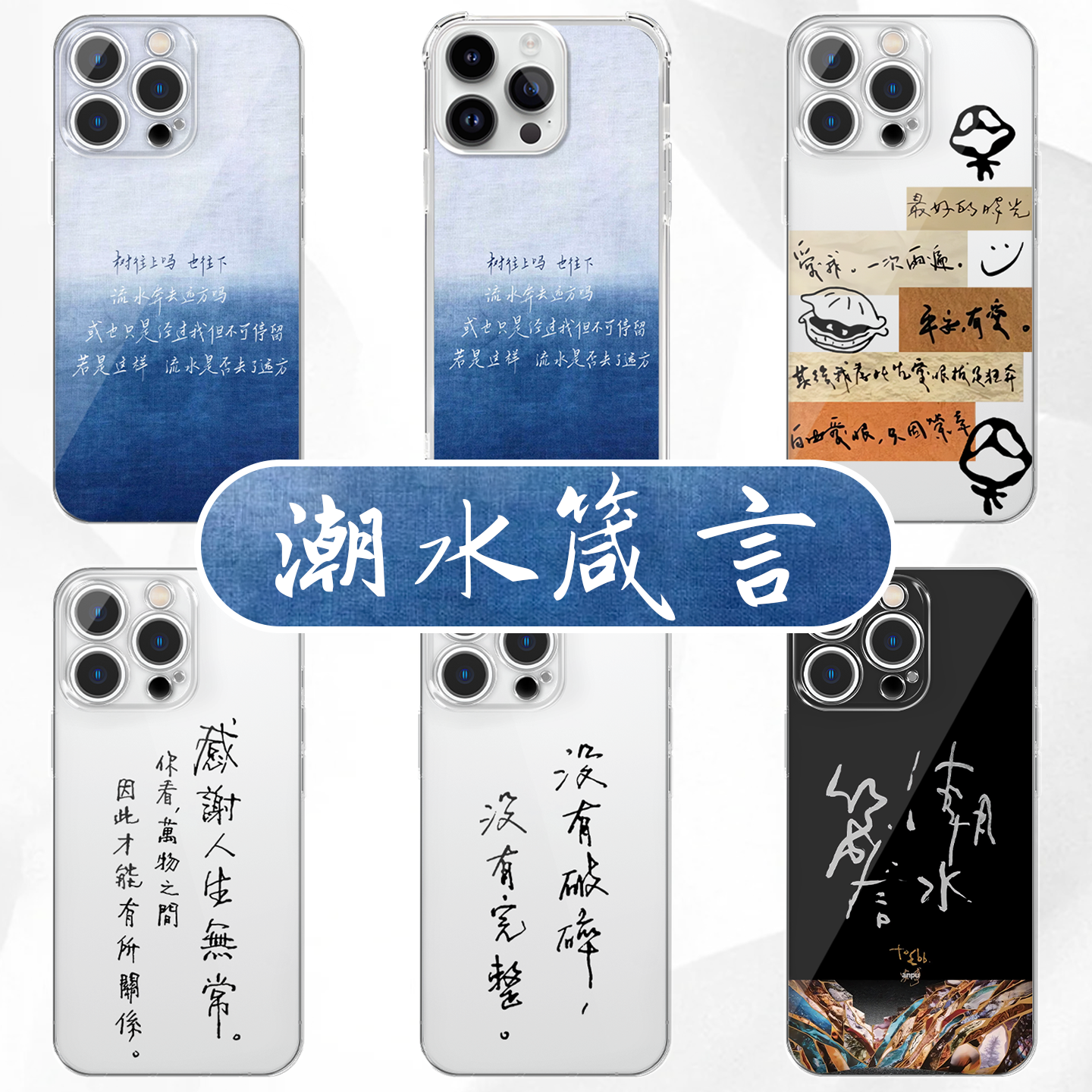 潮水箴言手机壳安溥张悬高透壳