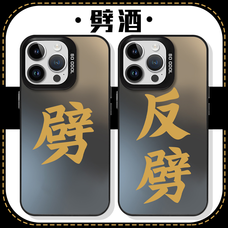 劈酒手机壳苹果14华为mate60把酒倒满iPhone15Promax喝酒OPPO小米13按时vivo劈12字40反劈11带30的50镭射适用