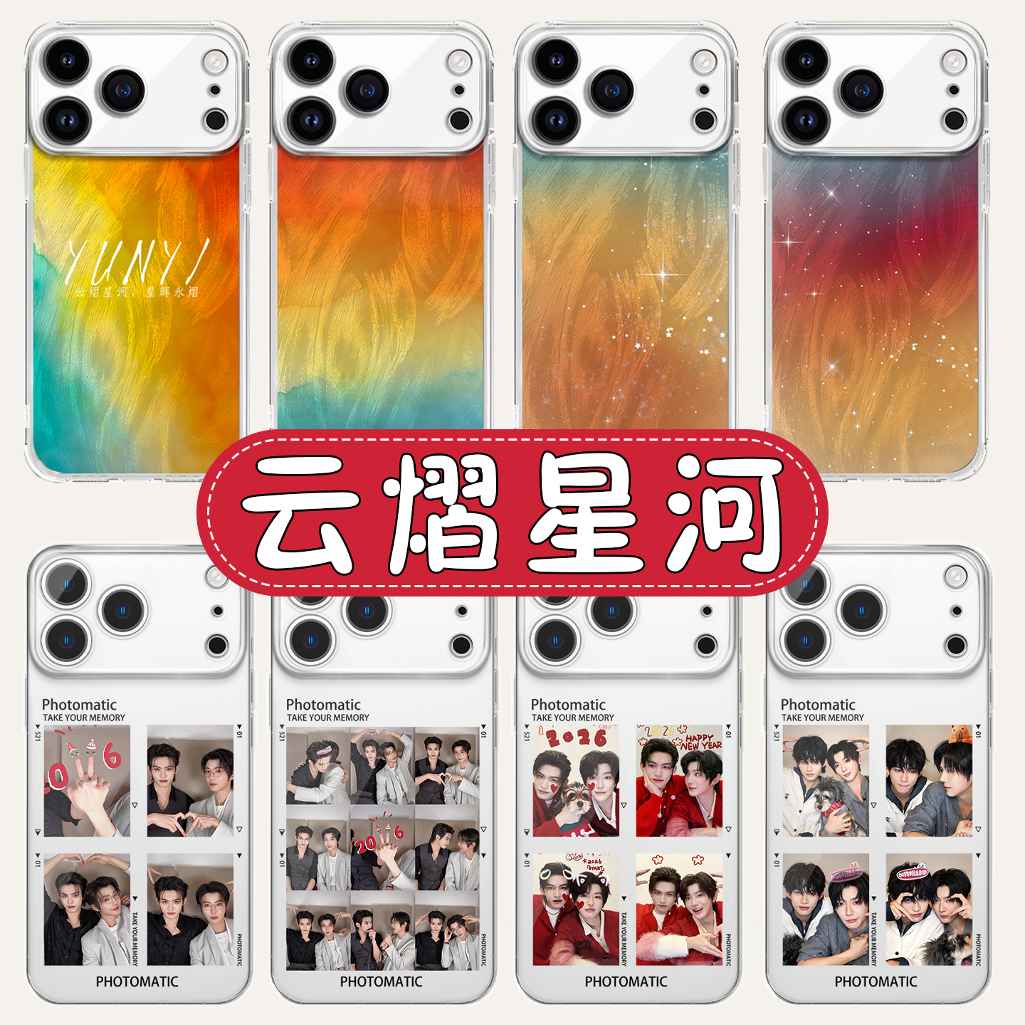 云熠星河手机壳苹果17promax华为vivo云旗iPhone16pro小米15郝熠然OPPO同款14应援13应援色12周边x撕拉片适配