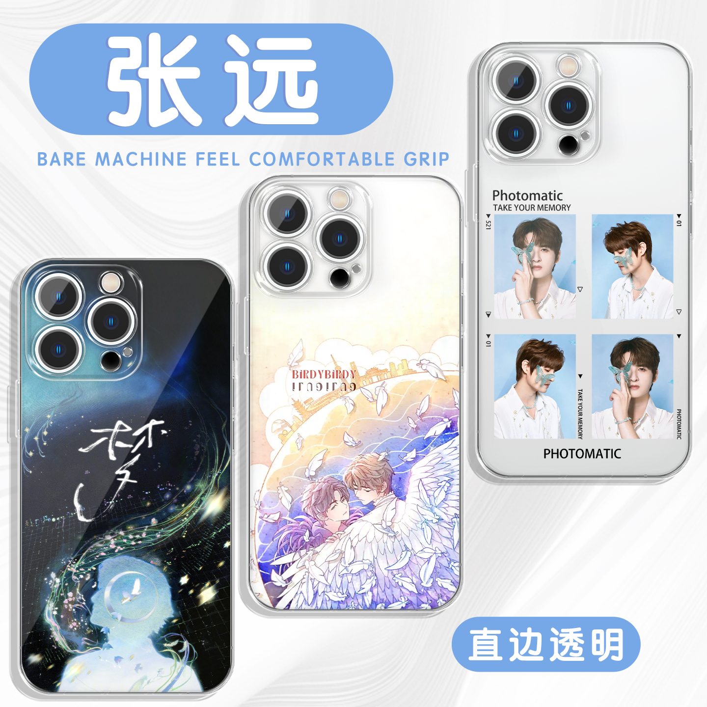 张远手机壳再就业男团0713周边