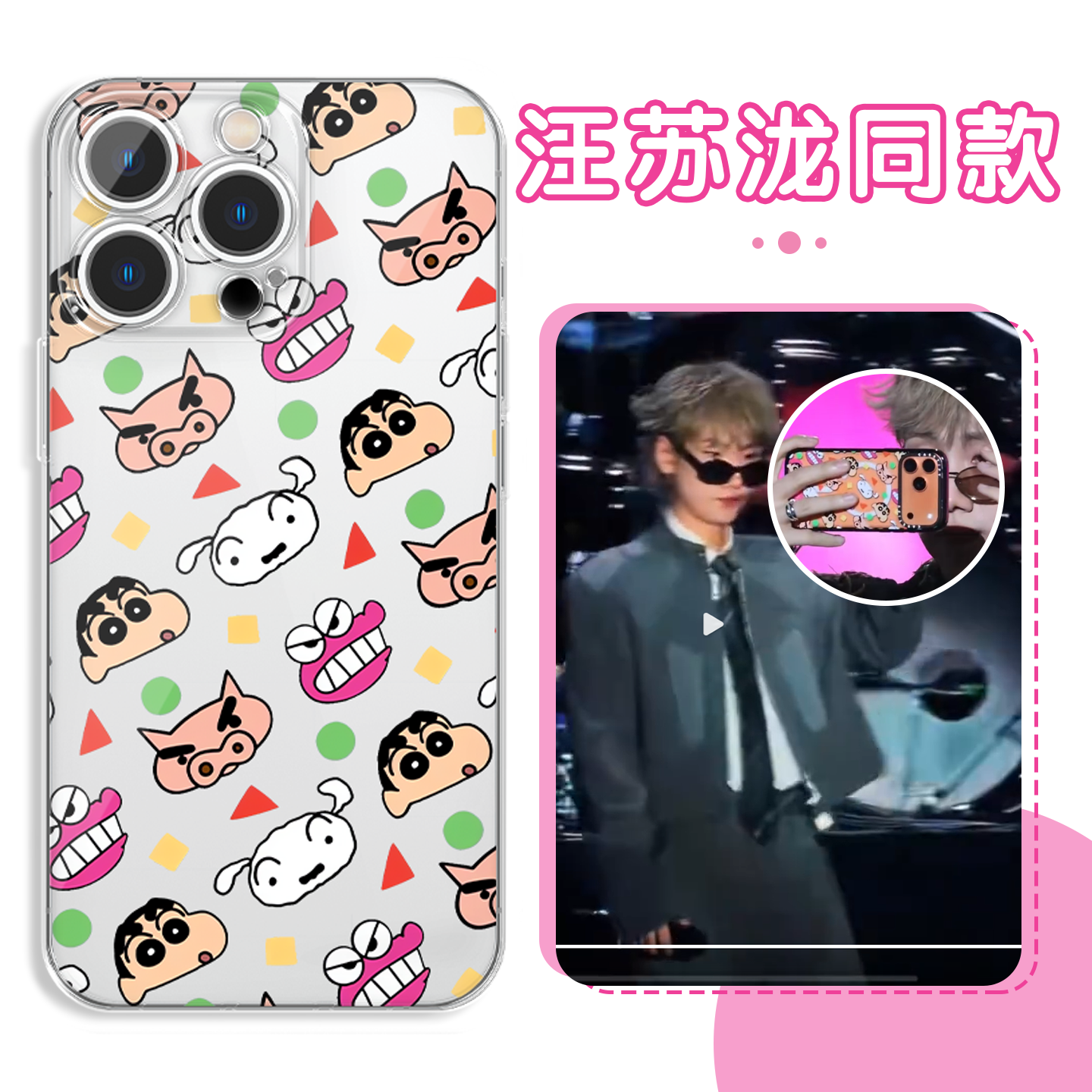 汪苏泷同款手机壳蜡笔小新软壳