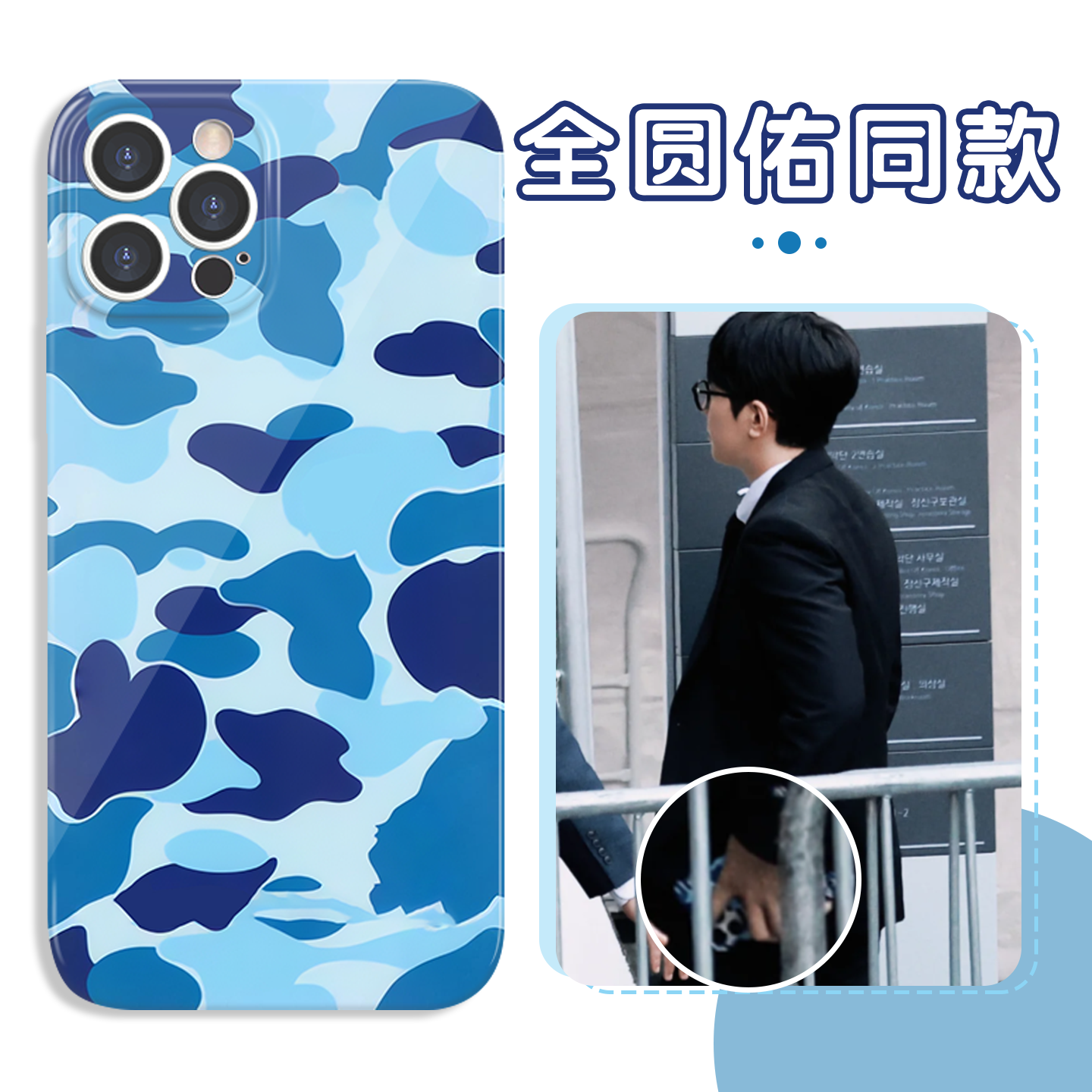 全圆佑同款手机壳蓝色彩迷壳