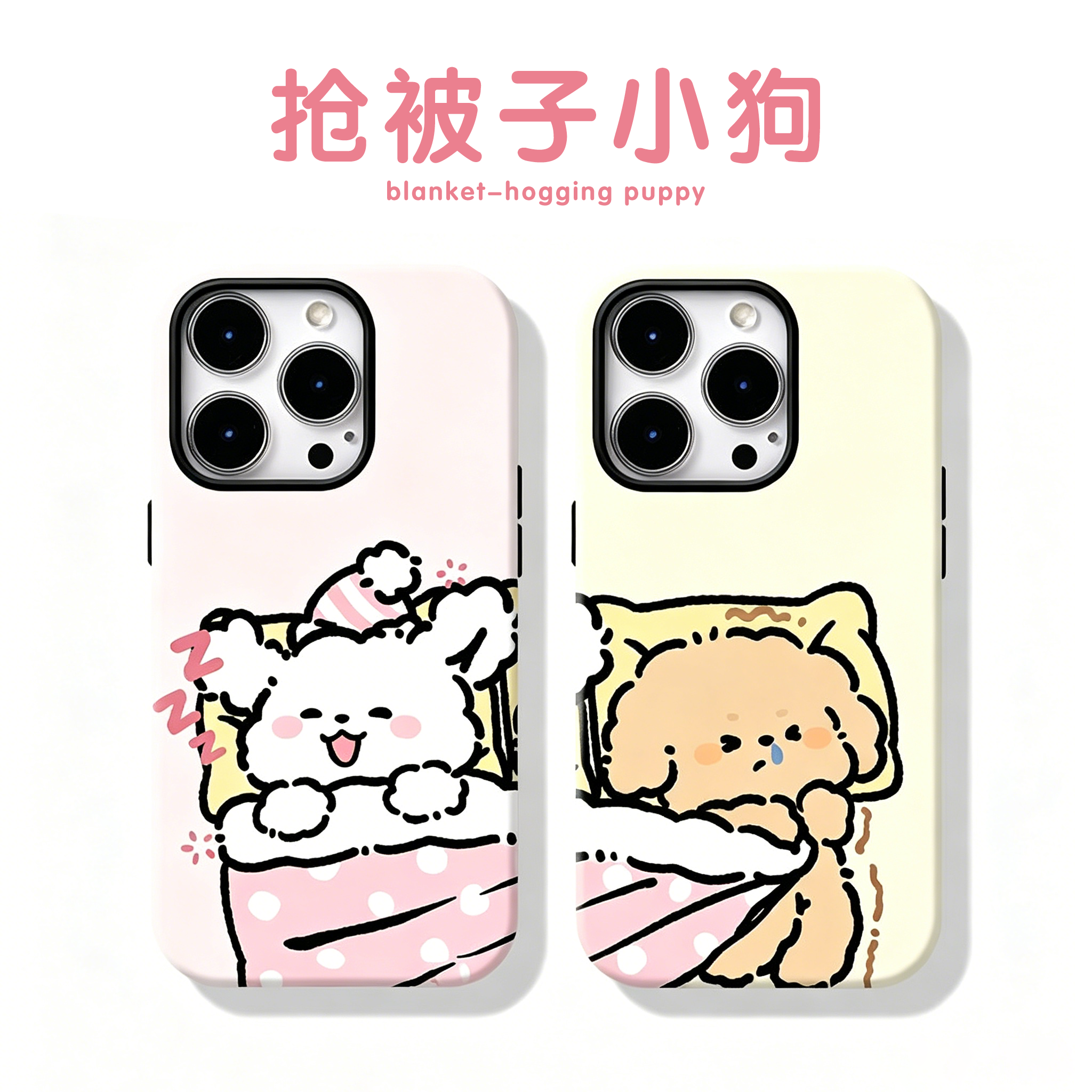 抢被子小狗手机壳苹果17promax华为vivo情侣iPhone16pro小米15卡通OPPO任意机型14一对13情侣款12狗狗p狗适配