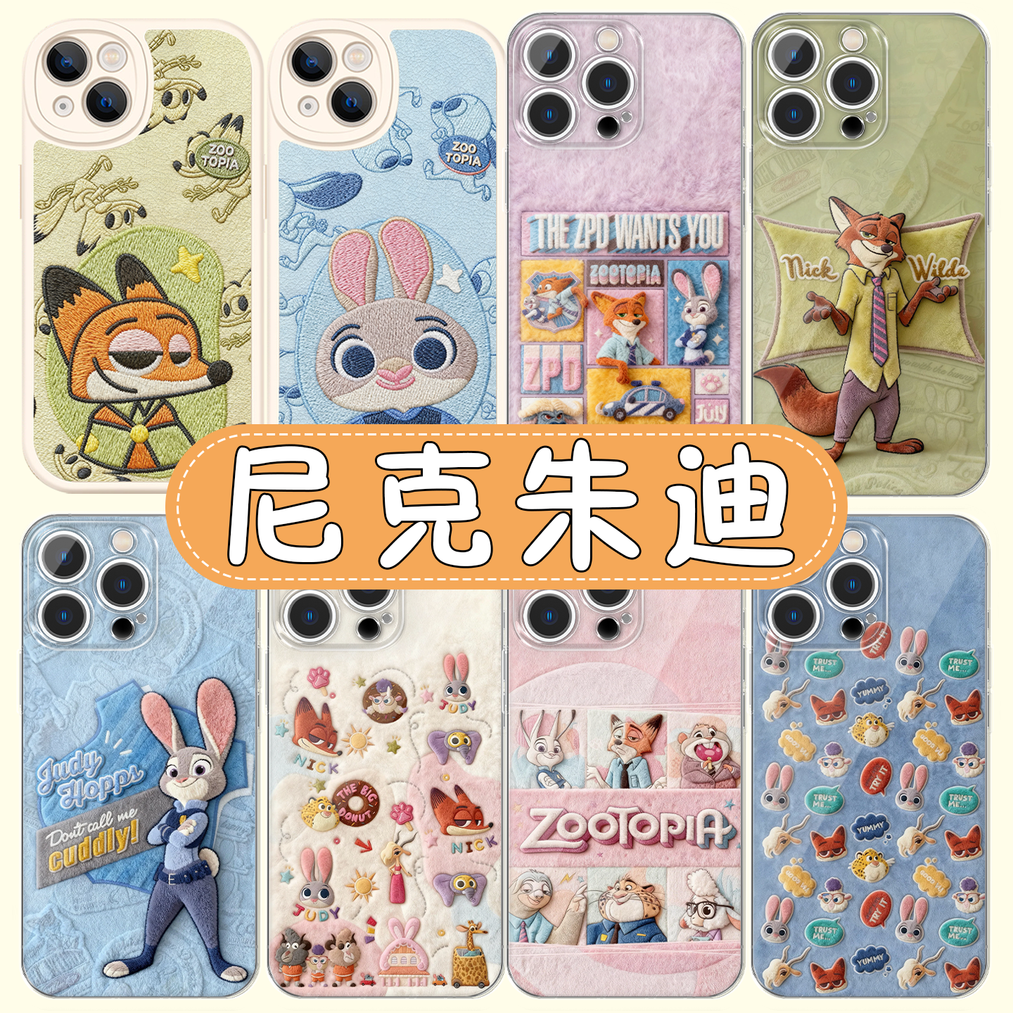 尼克朱迪手机壳 疯狂动物城联名 高透软壳