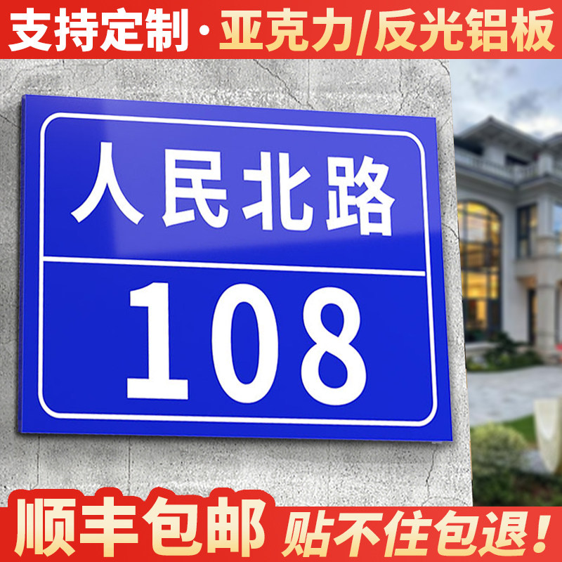 【反光铝板/亚克力】门牌号定制图片
