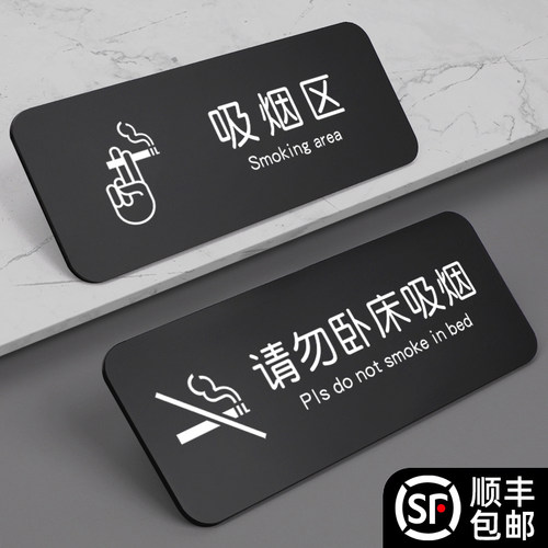 酒店请勿卧床吸烟提示牌禁烟标识