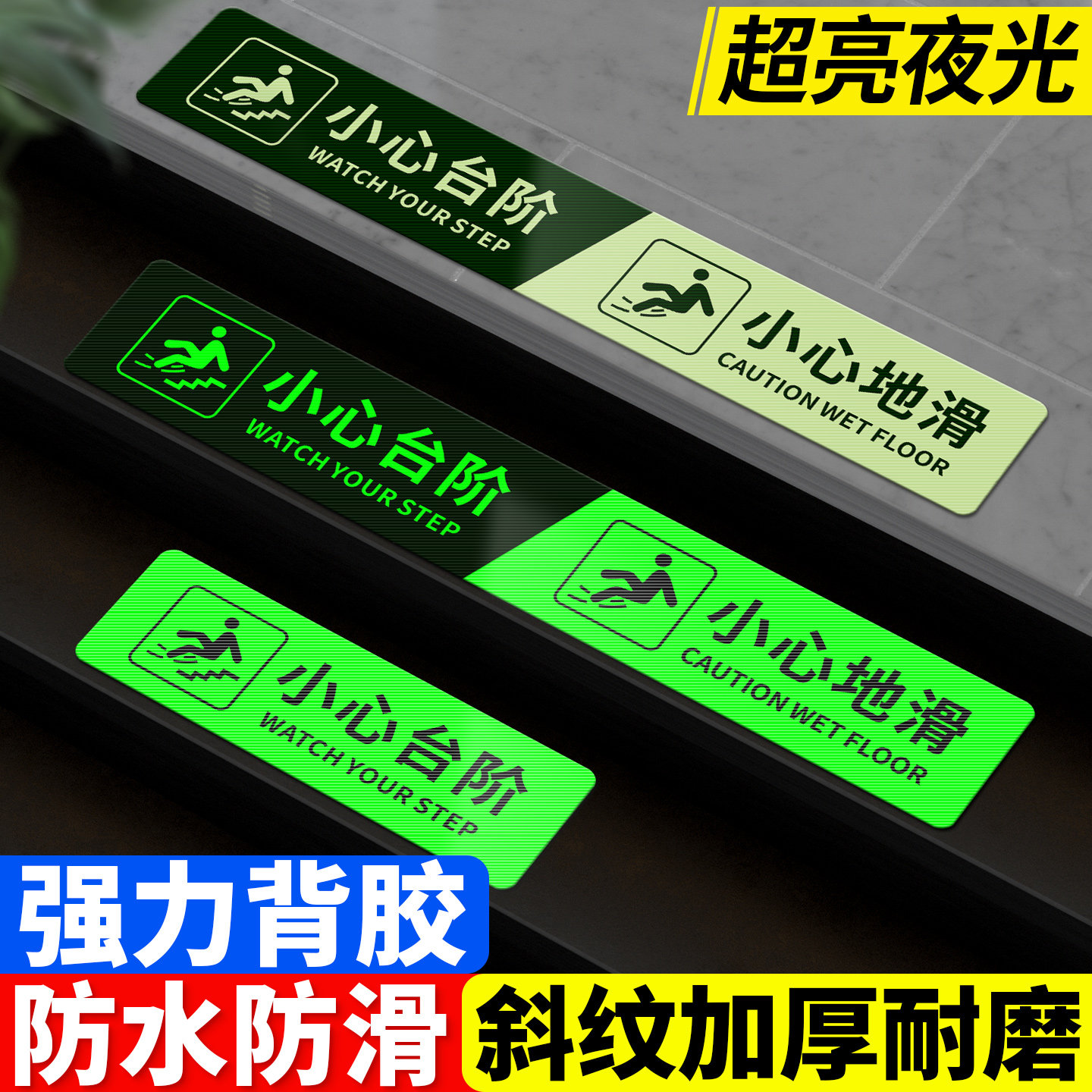 小心台阶夜光地贴当心地滑提示牌注意脚下安全上下楼梯阶梯指示标识防水防滑耐磨反光条大尺寸自发光警示贴纸