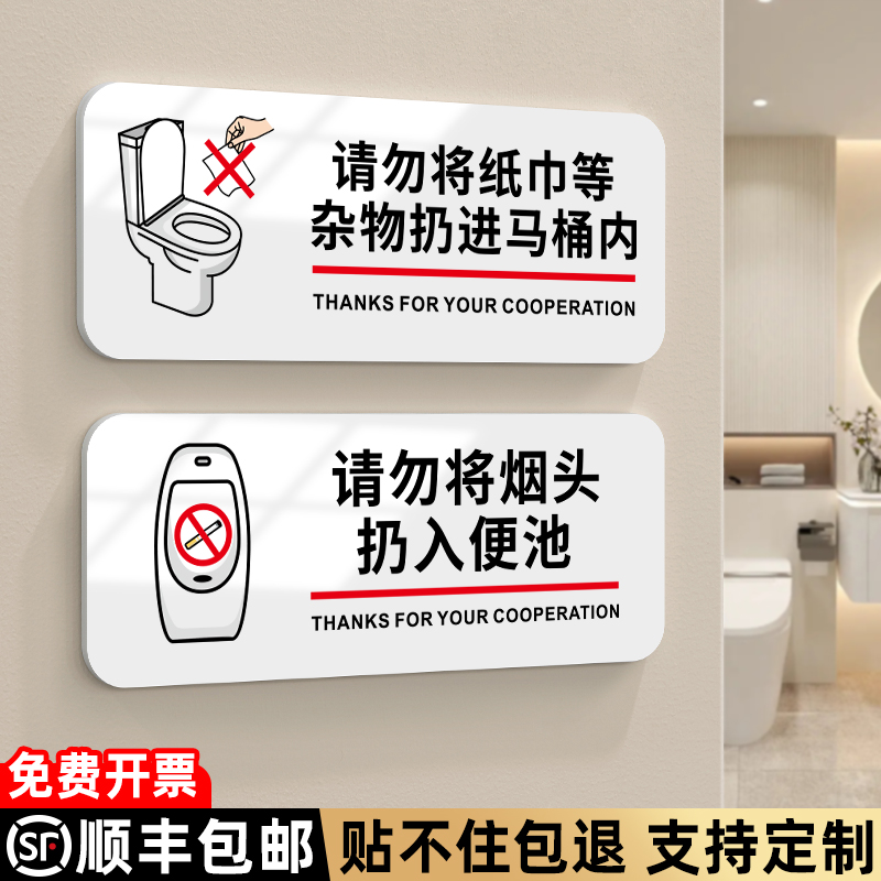 请勿将纸巾扔进马桶内温馨提示牌