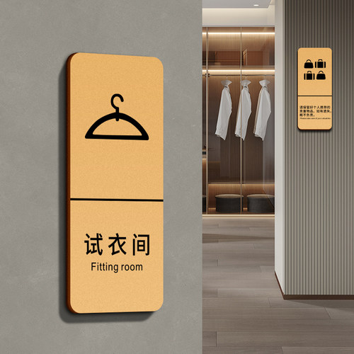 试衣间标识牌定制商场服装店