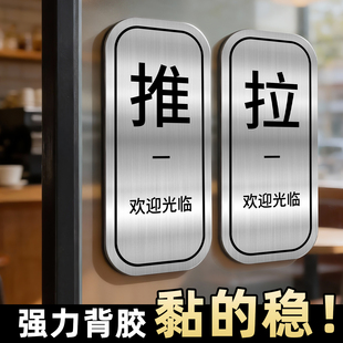 推拉门贴不锈钢定制玻璃门上的推字拉字门牌商场酒店民宿店铺推拉门门把手提示牌欢迎光临滑动平移门温馨指示
