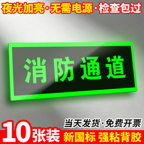 【10张装】夜光/免接电安全出口