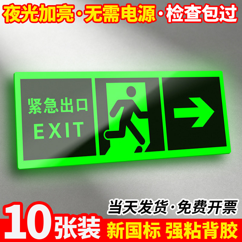 【10张装】夜光/免接电安全出口图片