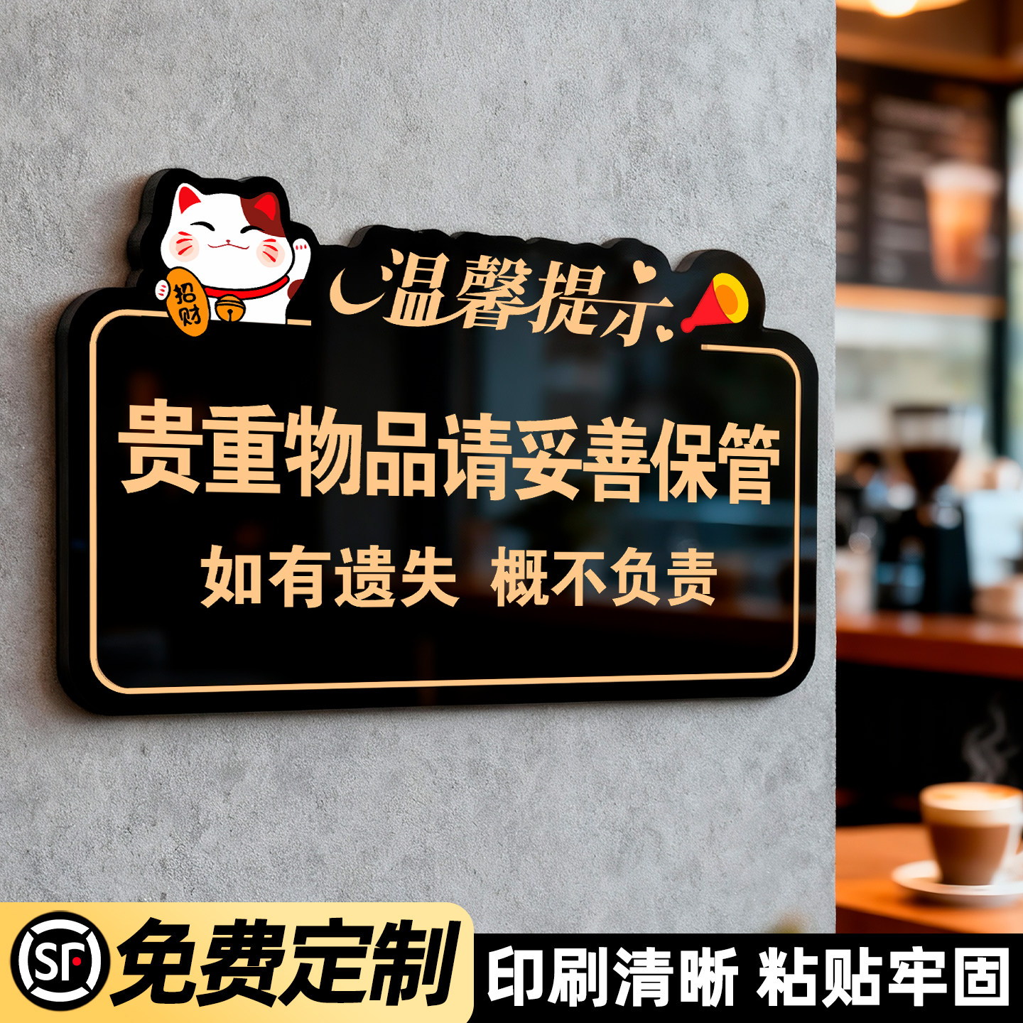 贵重物品请妥善保管提示牌带好个人随身品如有遗失丢失本店概不负责温馨指示贴纸售出商品不退换警示标志挂牌