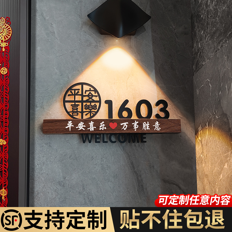 平安喜乐门牌定制入户门个性门贴