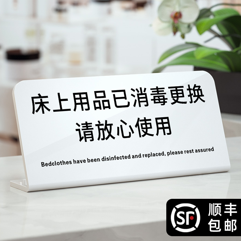 床上用品已消毒标识牌床头用品