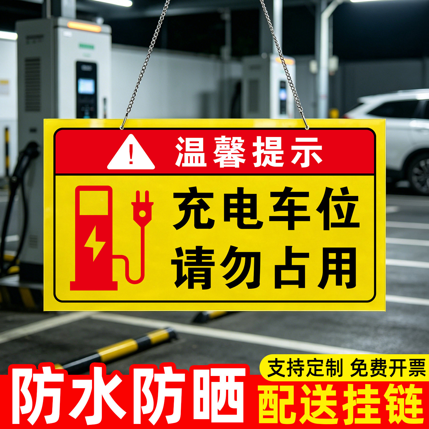 【赠送挂链】充电车位警示牌提示