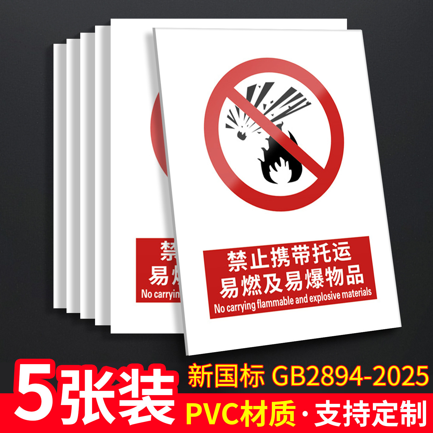 禁止携带托运易燃及易爆物品新国标安全标识牌警告标志警示随身禁带禁