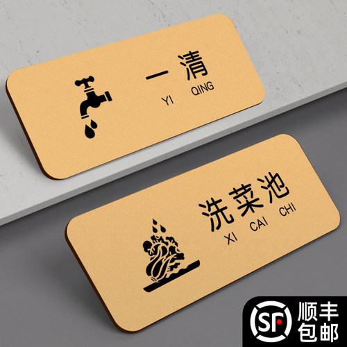 厨房洗菜池标识牌一清二洗