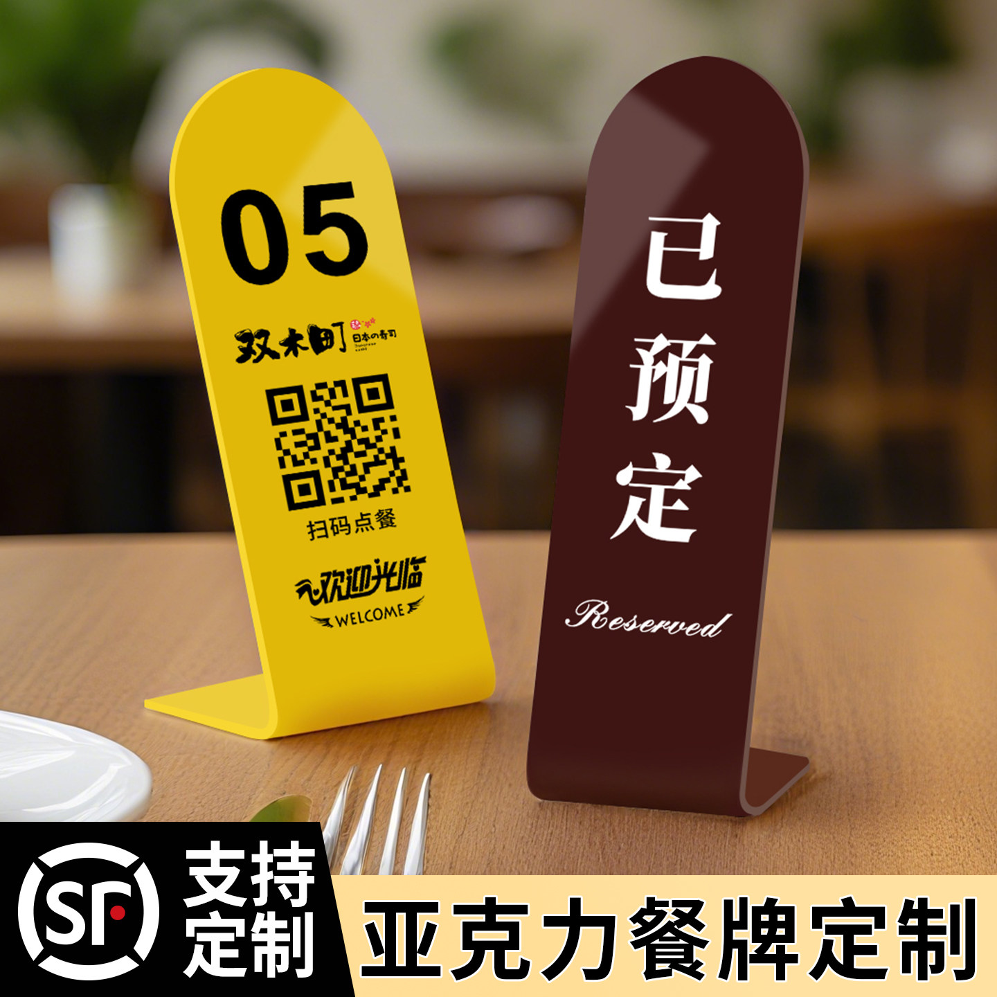 扫码点餐二维码点单桌牌亚克力立牌餐饮饭店已预订预定VIP留座立式