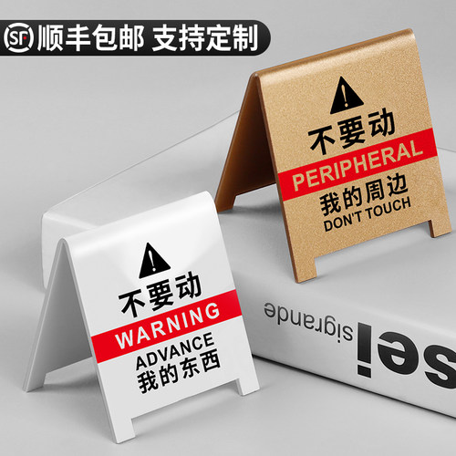 不要动我的东西立牌桌面警告提示