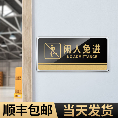 闲人免进标识牌门牌标语墙贴定制