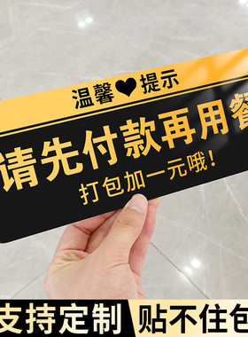 请先付款再就餐提示牌温馨贴纸饭店餐厅餐饮本店先买单后用餐标志标语贴厨房重地闲人免进警示标识亚克力牌子