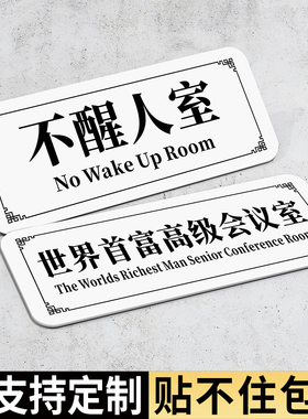 学生宿舍门牌定制猛男妙妙屋亚克力卧室搞笑标语门挂大学生寝室睡务局标识门贴个性创意入户门口房门提示牌子
