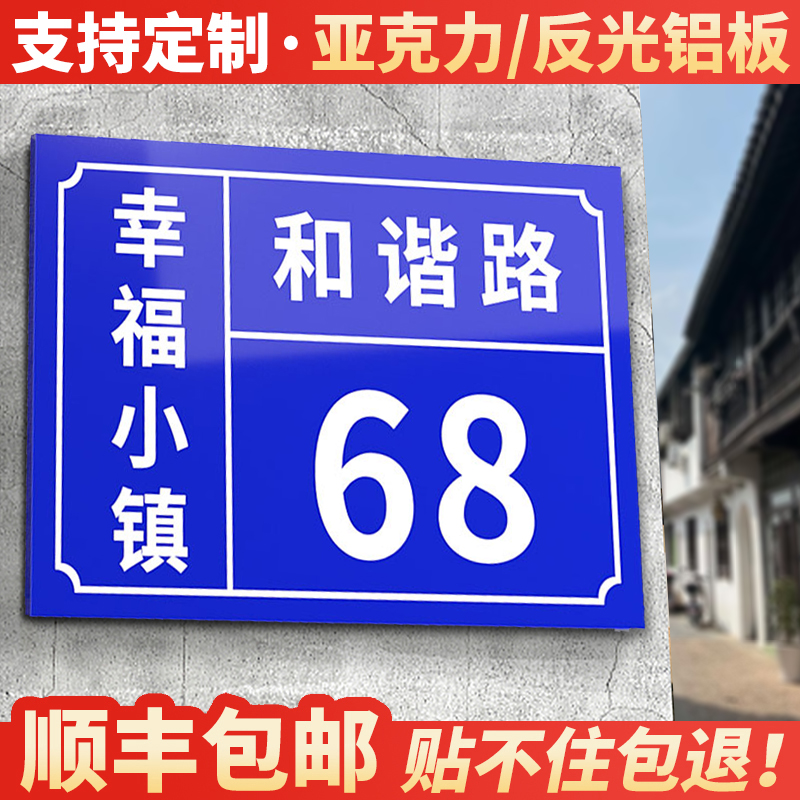 【反光铝板/亚克力】门牌号定制