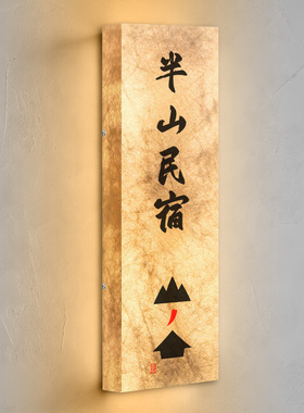 杜邦纸灯箱发光门牌山间民宿门头招牌酒店宾馆旅舍客栈客房门口信息标识灯牌餐厅前台装饰背景墙庭院宣纸布景
