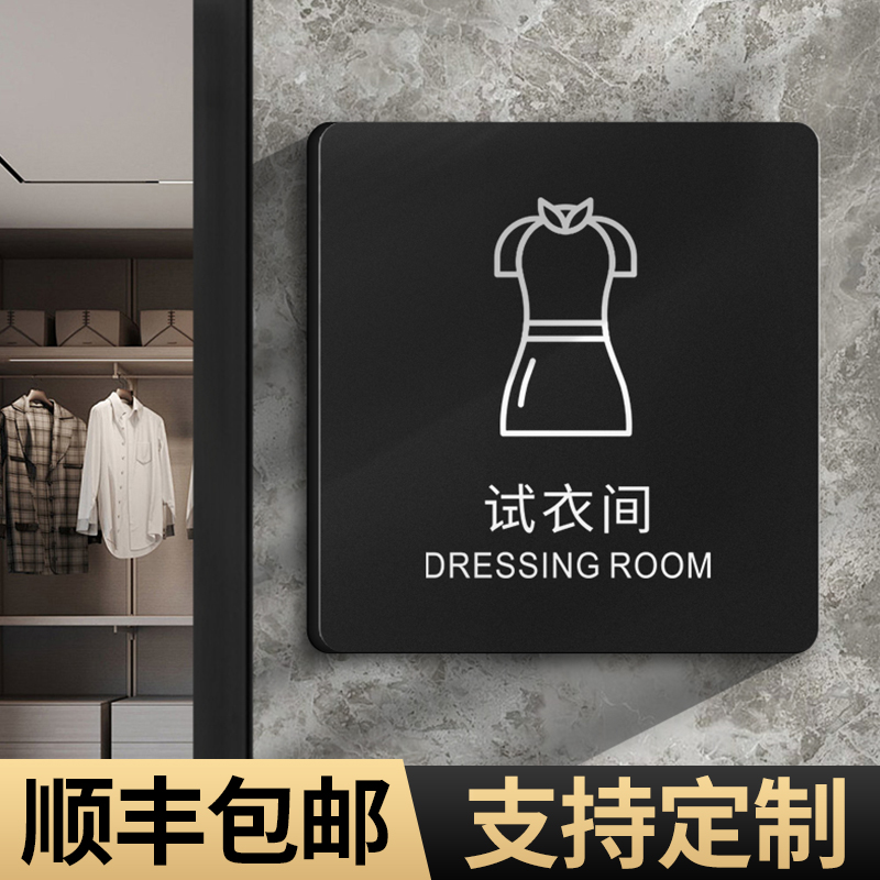 试衣间提示牌商场服装店贴牌