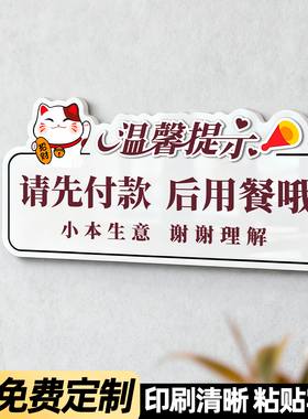创意卡通先付款后用餐提示牌小本经营请先付再就餐贴纸餐厅免费例汤提供餐具打包加一元墙贴点单主动排队标识
