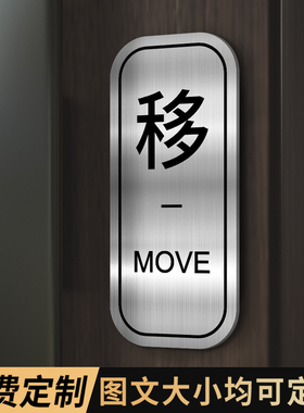 推拉门贴推拉门提示牌不锈钢创意定制办公室门牌洗手间禁止吸烟温馨标识贴高级感玻璃门门上标志左移右移拉字