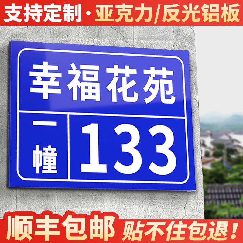 【反光铝板/亚克力】门牌号定制