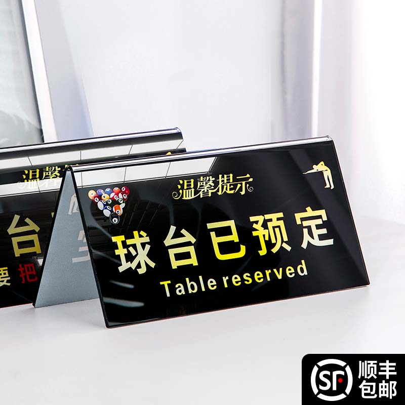 亚克力球台已预订提示牌双面定制