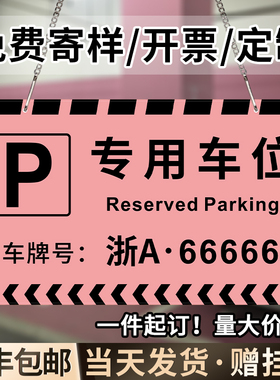 私家车位停车牌定制私人专用禁止警示牌子请勿泊车防占用神器小区地下车库悬挂车牌卡标识贴挂牌提示吊牌制定