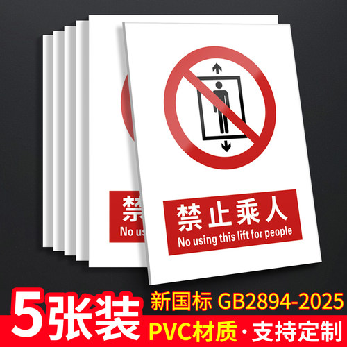 禁止乘人5张装/新国标安全标识牌