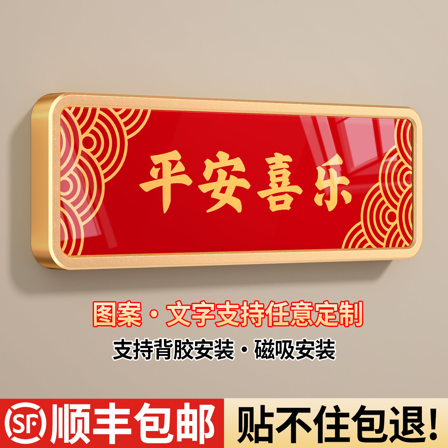 门牌号定制定做平安喜乐吉祥语图片