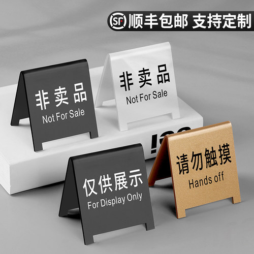 亚克力非卖品标签提示立牌