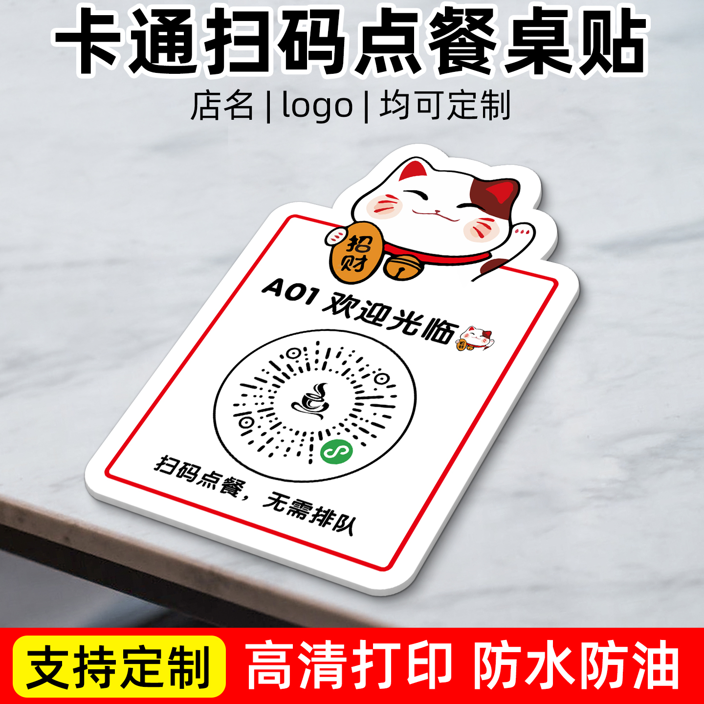 扫码点餐二维码桌贴数字标识台号