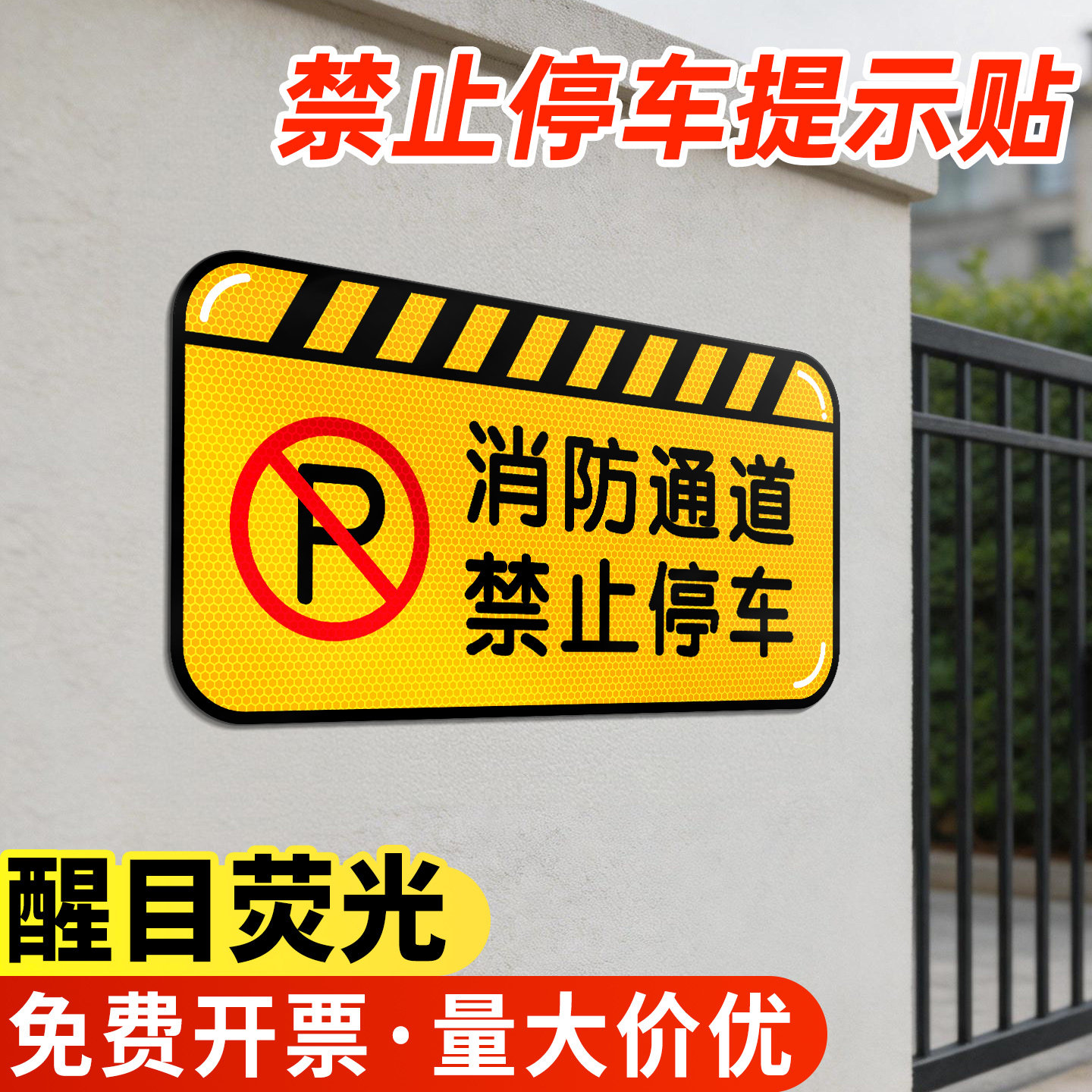 消防通道禁止停车反光警示贴车库店面门前严禁占停违者后果自负荧光告