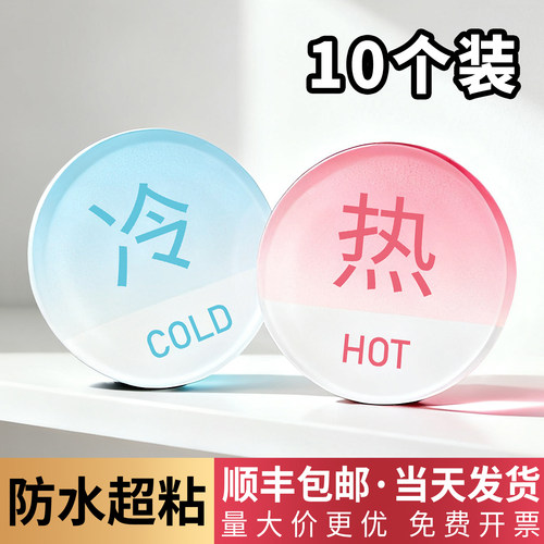 亚克力冷热水标识贴定制