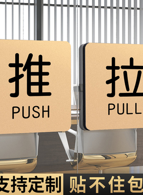 亚克力玻璃门推拉提示门贴推字拉字标识牌拉推贴纸酒店推门拉门欢迎光临理发店装饰品门上防撞标志门牌广告字