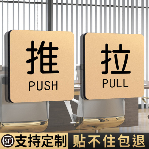 推拉提示门贴推字拉字标识牌标志